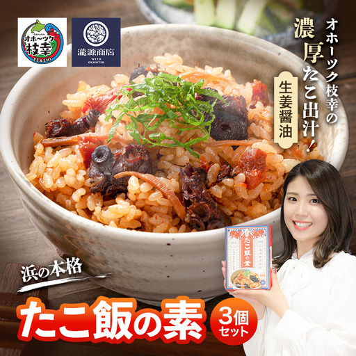 たこ飯の素 生姜醤油 浜の本格 オホーツク枝幸 たこ飯の素【3個(各3合分)】