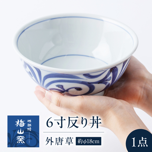 砥部焼 6寸反り丼 外唐草 食器 皿 深皿 どんぶり 丼