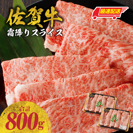 【最速配送】佐賀牛霜降りスライス 800g ／ 肩ロース すき焼き 肩ロース【B216】