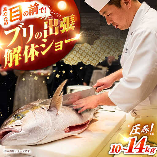 ブリの出張解体ショー《壱岐市》【壱岐島 玄海屋】[JBS128]