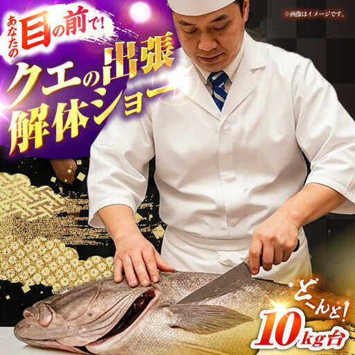 クエの出張解体ショー《壱岐市》【壱岐島 玄海屋】[JBS129]