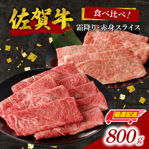 [最速配送]佐賀牛霜降り・赤身スライス食べ比べ 800g / 佐賀牛[C101]