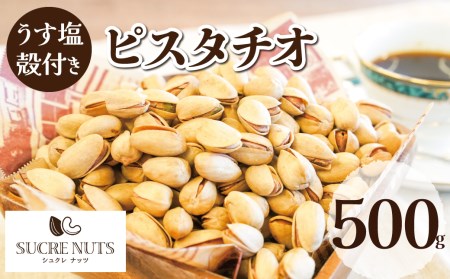 [直火式]殻付き うす塩ピスタチオ 500g