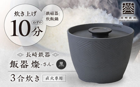 【波佐見焼】長崎鉄器　飯器　燦(さん)　3合炊き　黒 【燦セラ】[DF63] 波佐見焼 食器