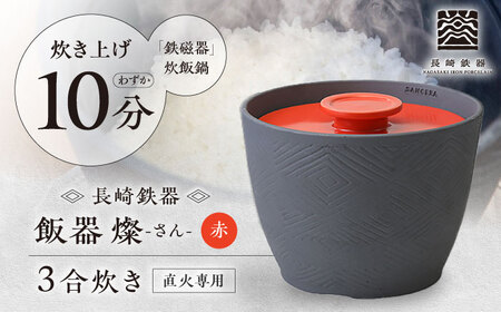 【波佐見焼】長崎鉄器　飯器　燦(さん)　3合炊き 赤 【燦セラ】[DF64] 波佐見焼 食器