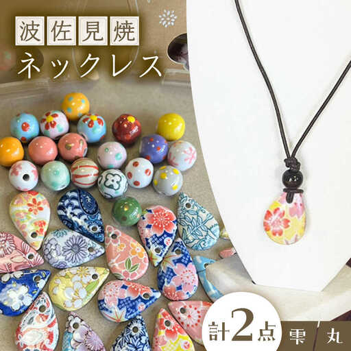 [波佐見焼を使用] 波佐見焼ネックレス(丸と雫)ペンダント [東彼商工会女性部波佐見支部][XG03]