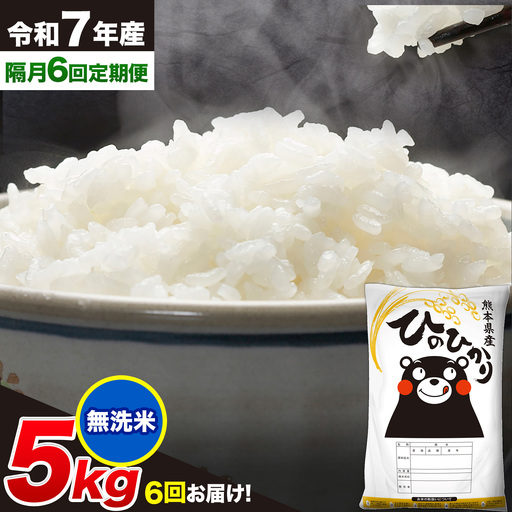 令和7年産 無洗米 【隔月6回定期便】 ひのひかり 5kg 無洗
