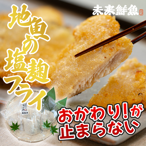 地魚の塩麹フライ 白身魚 揚げ物 白身フライ おつまみ 弁当 海鮮 簡単 おかず 麹 下味付き