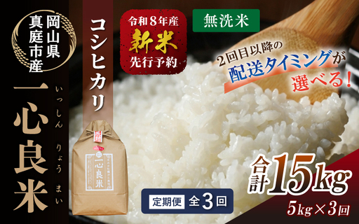 [全3回定期便] 米 岡山県産精米 令和8年産コシヒカリ一心良米無洗米5kg×3回 [tkns-tkb029-01-cho]
