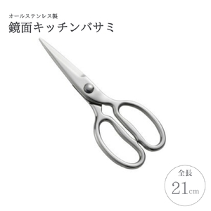 鏡面キッチンバサミ キッチン用品 | 新潟県 弥彦村