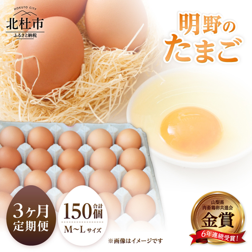 【3ヶ月定期便】金賞受賞 明野のたまご50個　卵 鶏卵 50個 M～L サイズ 定期便 3ヶ月 知事賞 金賞受賞 たまご コク 旨味 濃厚 山梨県 北杜市産 明野 ハイチック [h081]