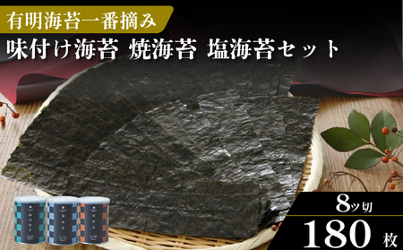 【ギフト】焼き海苔 味付け海苔 塩海苔 各1缶 詰め合わせ 8切 化粧箱入 有明海産 一番摘み