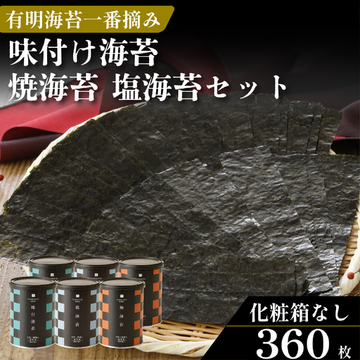 【プロ御用達】焼き海苔 味付け海苔 塩海苔 3種 食べ比べ 各2缶 計6缶 8切 有明海産 一番摘み