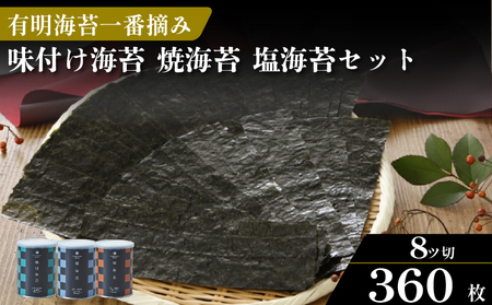 【ギフト】焼き海苔 味付け海苔 塩海苔 計6缶 詰め合わせ 8切 化粧箱入 有明海産 一番摘み