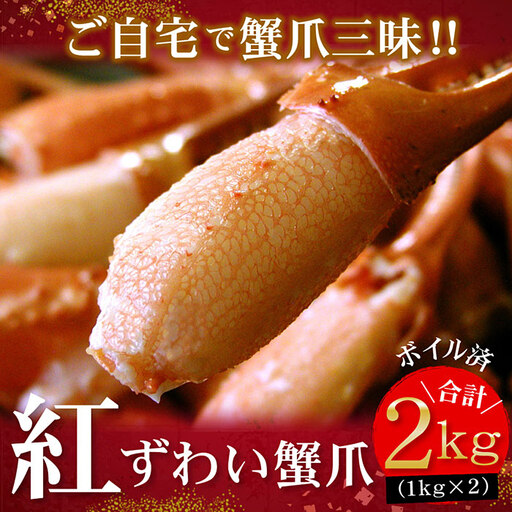 ボイル紅ずわいがに爪1kg×2P B-07005