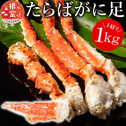 1肩1kgのボイルたらばがに足