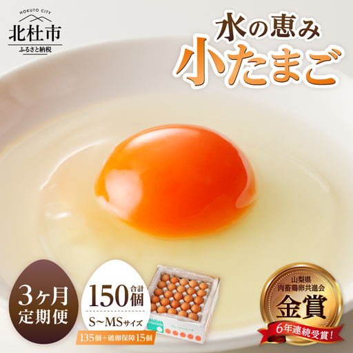 [3ヶ月定期便]水の恵み小卵 たまご S?MSサイズ 45個 破卵保証5個 計50個 鶏卵 小玉 山梨県 北杜市産 卵 [h081]