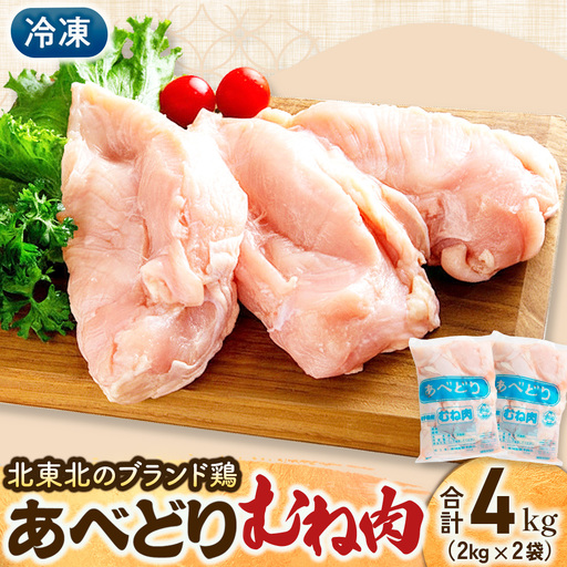 鶏肉 むね あべどり 4kg 2000g 2袋