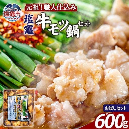 もつ鍋 醤油味 塩竈牛もつ鍋セット [600g]| bs00002-sam