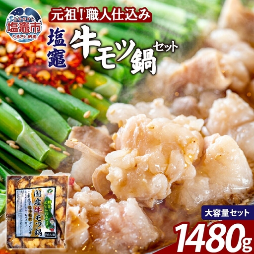 もつ鍋 醤油味 塩竈牛もつ鍋セット【1,480g 】 |  bs00002-4s