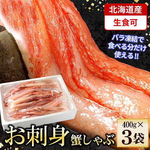紅ズワイガニむき身1.2kg B-56027