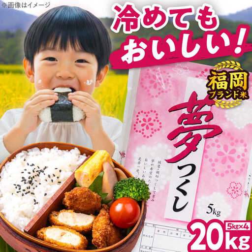 【令和8年産】夢つくし 20kg 精米 [BGBV007]