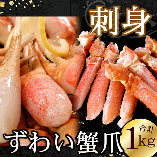 ズワイガニのかに爪刺身セット(計1kg入) B-56020