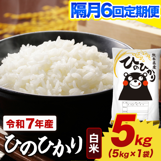 【隔月6回定期便】令和7年産 白米 ひのひかり 定期便 5kg《お申込み翌月から出荷》熊本県産 ふるさと納税 精米 ひの 米 こめ ふるさとのうぜい ヒノヒカリ コメ お米