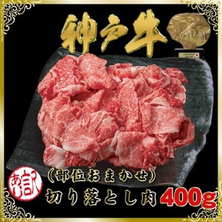 訳あり 神戸牛(神戸ビーフ)切り落とし肉 400g SOS1【配送不可地域：離島】【1686952】