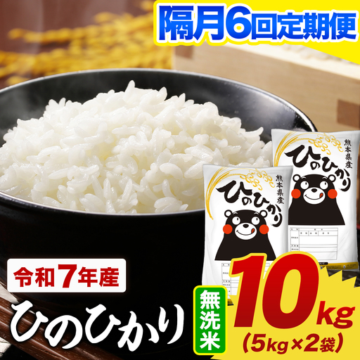 【隔月6回定期便】令和7年産 無洗米 ひのひかり 定期便 10kg《お申込み翌月から出荷》熊本県産 ふるさと納税 精米 ひの 米 こめ ふるさとのうぜい ヒノヒカリ コメ お米