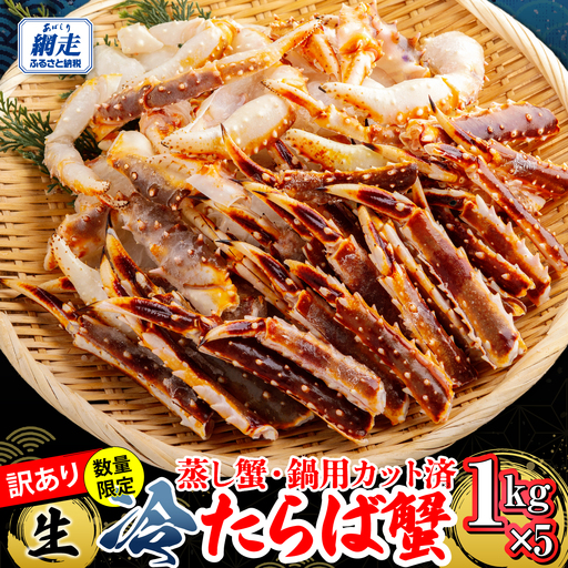 【訳アリ】・【数量限定】 蒸し蟹・鍋用カット済 生冷たらば蟹 1kg×5 ABB189