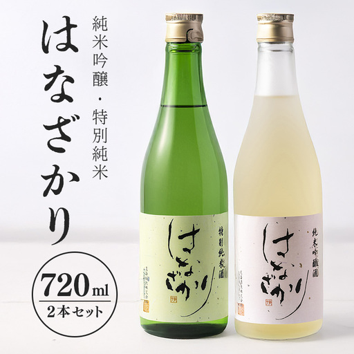 純米吟醸・特別純米『はなざかり』720ml 2本セット 日本酒 地酒