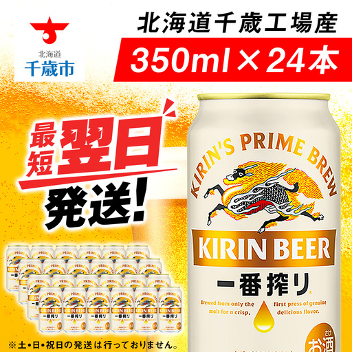 キリンビール 一番搾り 生 ビール ＜千歳工場産＞350ml（24本）