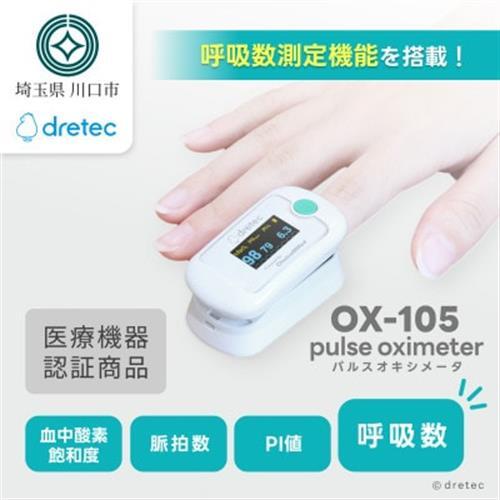 ドリテック パルスオキシメータ OX-105WT【配送不可地域：離島・沖縄県】【1689543】