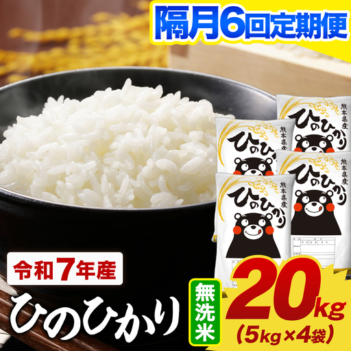 【隔月6回定期便】令和7年産 無洗米 ひのひかり 定期便 20kg《お申込み翌月から出荷》熊本県産 ふるさと納税 精米 ひの 米 こめ ふるさとのうぜい ヒノヒカリ コメ お米