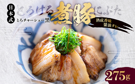 [東京・深川チャーシュー専門店]とろける豚バラの煮豚「とろチャーシュー黒 熟成香味醤油タレ」[千葉県産銘柄豚 林SPF使用][kt088-003]