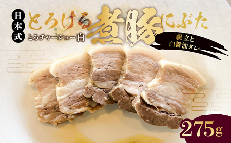 [東京・深川チャーシュー専門店]とろける豚バラの煮豚「とろチャーシュー白 帆立と白醤油タレ」[千葉県産銘柄豚 林SPF使用][kt088-004]