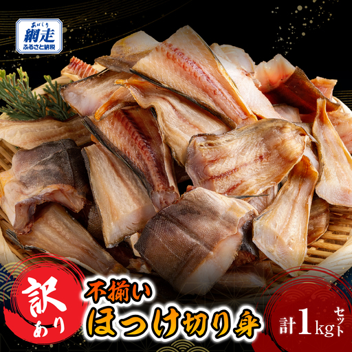 訳あり 不揃い ほっけ切り身 1kg ABB184
