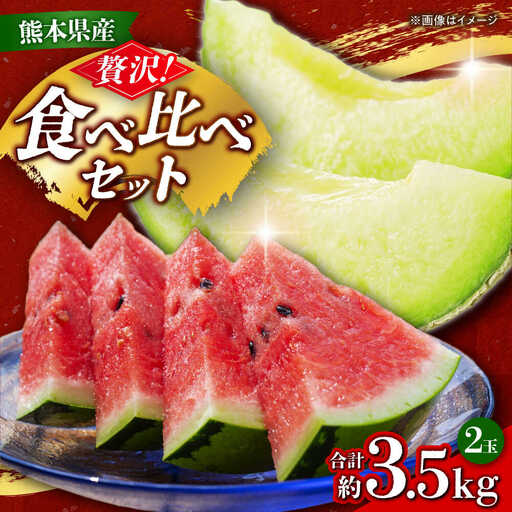 [先行予約] 小玉スイカ&肥後グリーンメロンの食べ比べ 各1玉(計2玉 約3.5kg) すいか 小玉 メロン グリーンメロン 熊本 フルーツ 野菜 果物 [日本フルーツ株式会社]