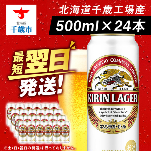 キリンラガービール＜北海道千歳工場産＞500ml（24本）