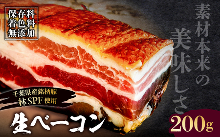 [東京・深川チャーシュー専門店]生ベーコン[保存料・着色料無添加]200g[千葉県産銘柄豚 林SPF使用][kt088-005]