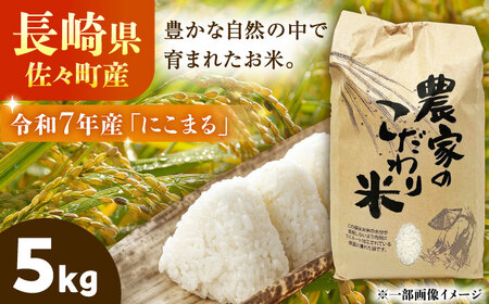 【R7年度産・白米】長崎県佐々町産「にこまる」5kg[QCD001]