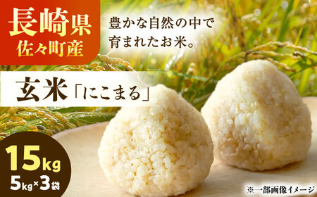 【R7年度産・玄米】長崎県佐々町産「にこまる」15kg(5kg×3袋)[QCD003]