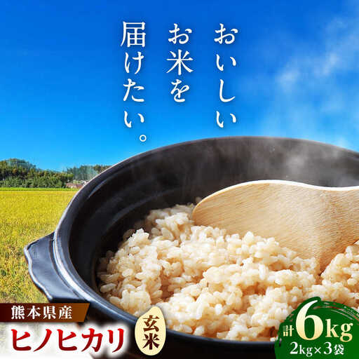  ヒノヒカリ 玄米 6kg（2kg×3袋） 【株式会社 岩下農園】[ZFS005]