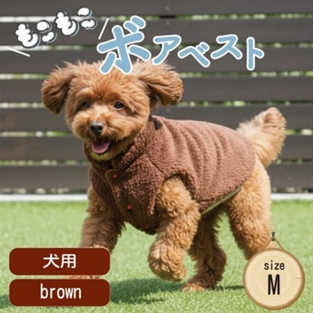 もこもこボアベスト　ドッグウェア　Mサイズ　ブラウン　犬用　ハンドメイド　fofodog【1688576】