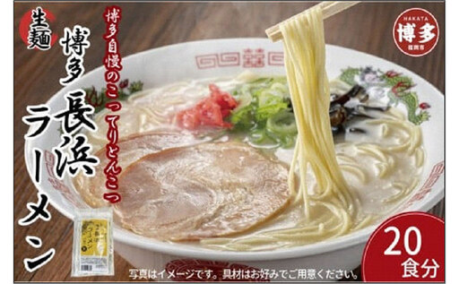 博多豚骨ラーメン 20食セット