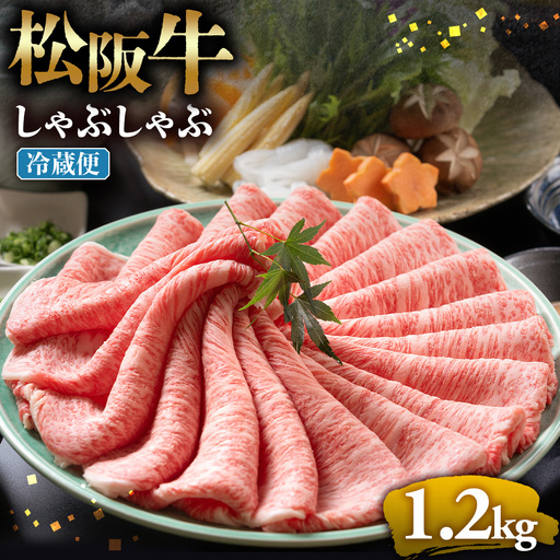 【冷蔵】松阪牛 とろける しゃぶしゃぶ 1.2kg 国産松坂牛