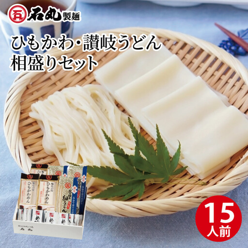 ひもかわ・讃岐うどん相盛りセット（15人前）