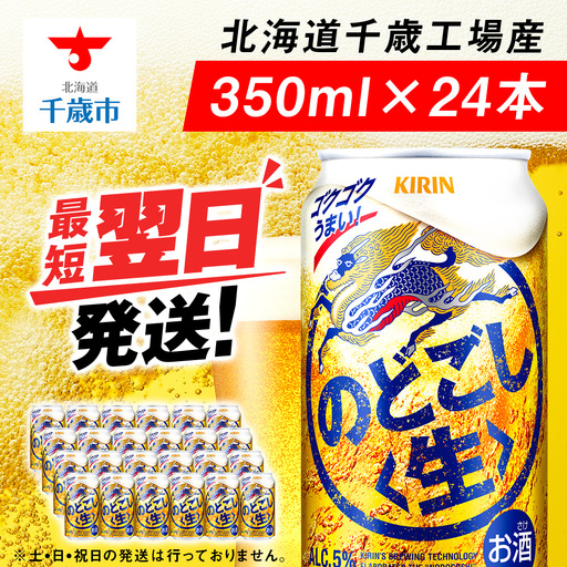 キリンのどごし＜生＞ ＜北海道千歳工場産＞350ml（24本）