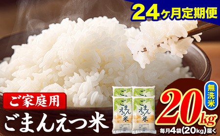 米 訳あり 無洗米 ごまんえつ米 【24ヶ月定期】 20kg 米 こめ 家庭用 備蓄 熊本県 長洲町 くまもと 返礼品 ブレンド米 送料無料 国内産 熊本県産 訳あり 配送 《お申込み翌月から出荷》